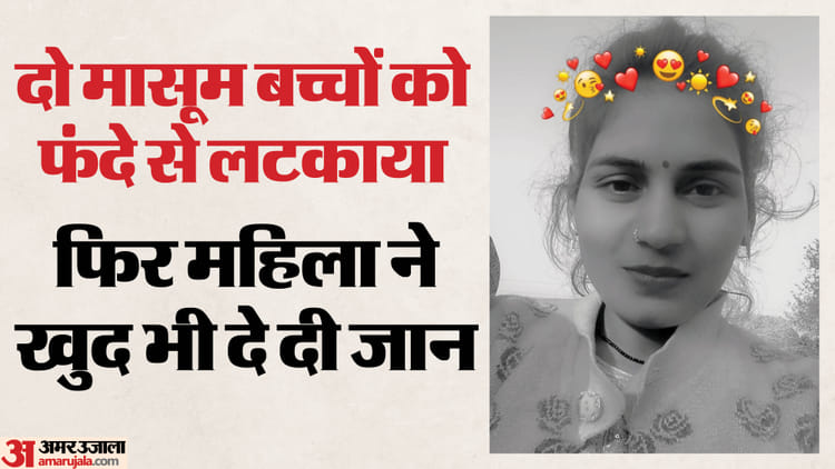 UP: जिन बच्चों को हर वक्त सीने से लगाए रहती थी प्रीति, उन्हीं को फंदे से लटकाकर मार डाला; फिर की खुदकुशी