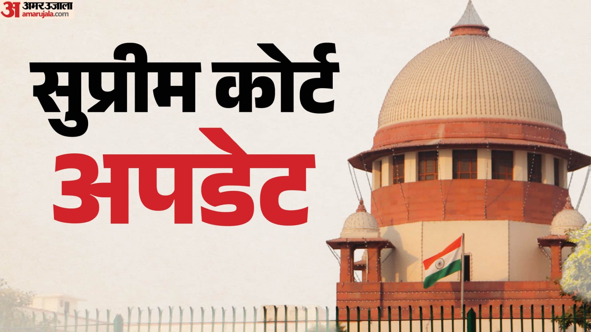 सुप्रीम कोर्ट अपडेट