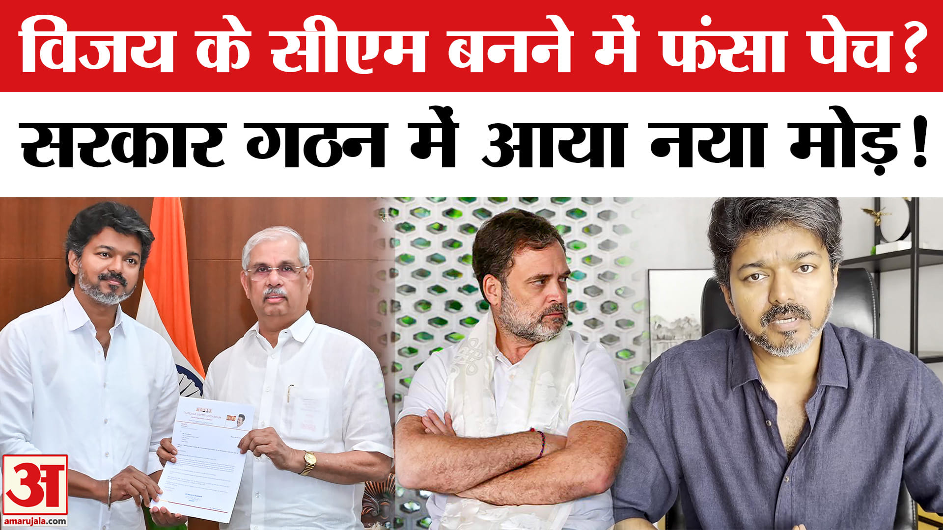 तमिलनाडु में सीएम बनेंगे विजय