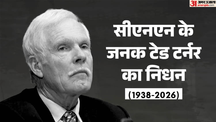 सीएनएन के संस्थापक टेड टर्नर का निधन; 87 की आयु में ली अंतिम सांस