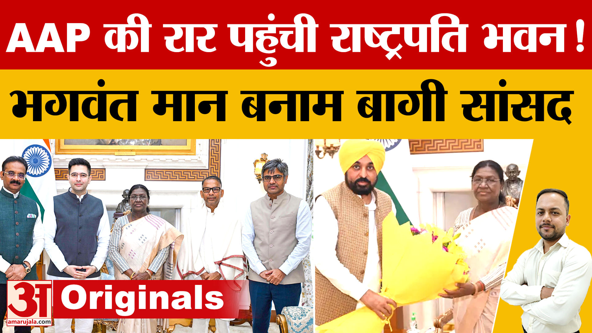 AAP में घमासान राष्ट्रपति भवन तक: CM भगवंत मान बनाम बागी सांसद, एक-दूसरे पर गंभीर आरोप