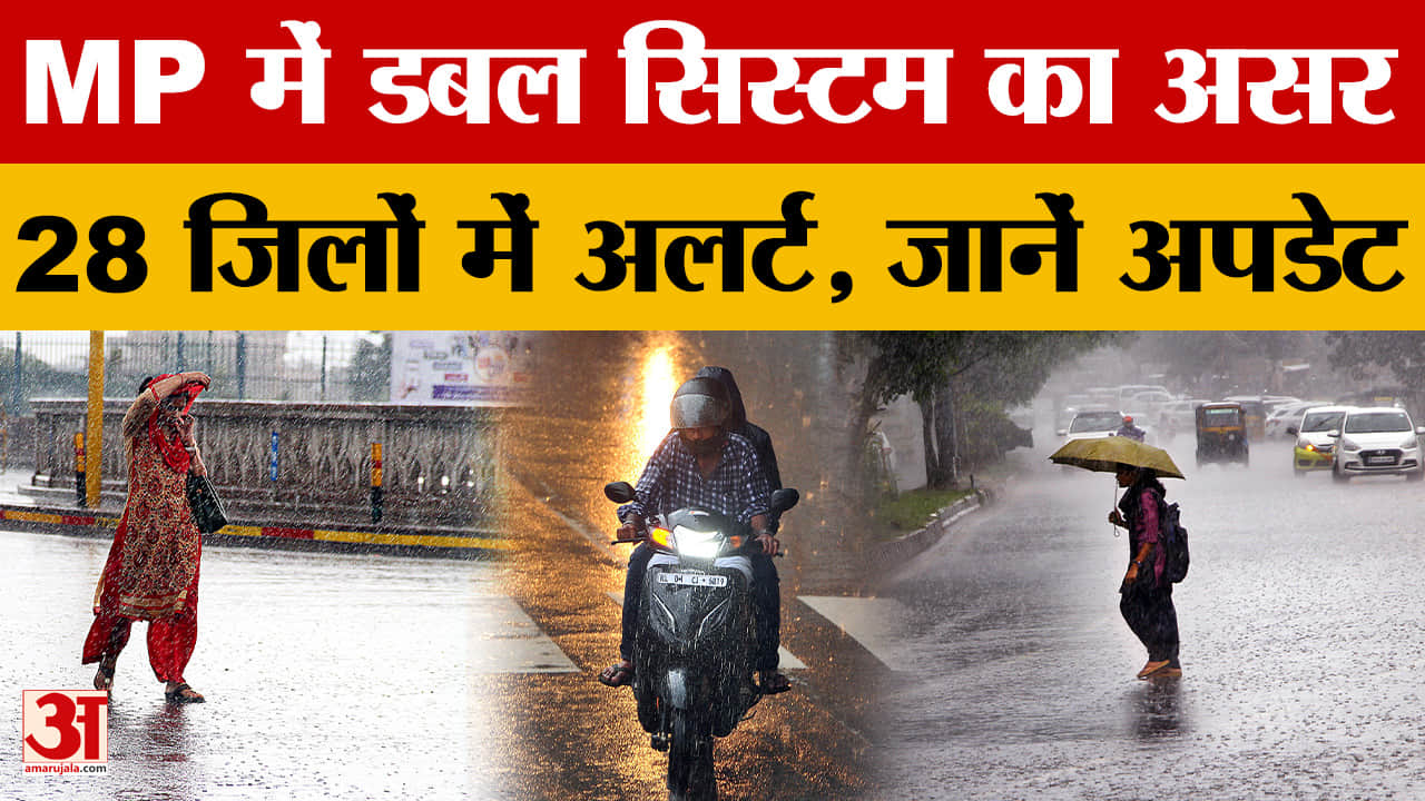 Weather Update: Madhya Pradesh में डबल सिस्टम का असर, जानिए आने वाले दिनों का हाल?