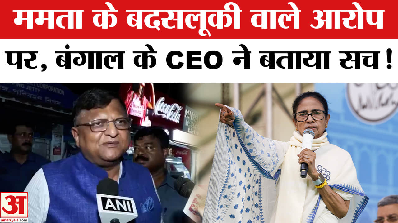 West Bengal Election Result 2026: ममता बनर्जी के आरोपों पर बोले पश्चिम बंगाल के CEO मनोज अग्रवाल!