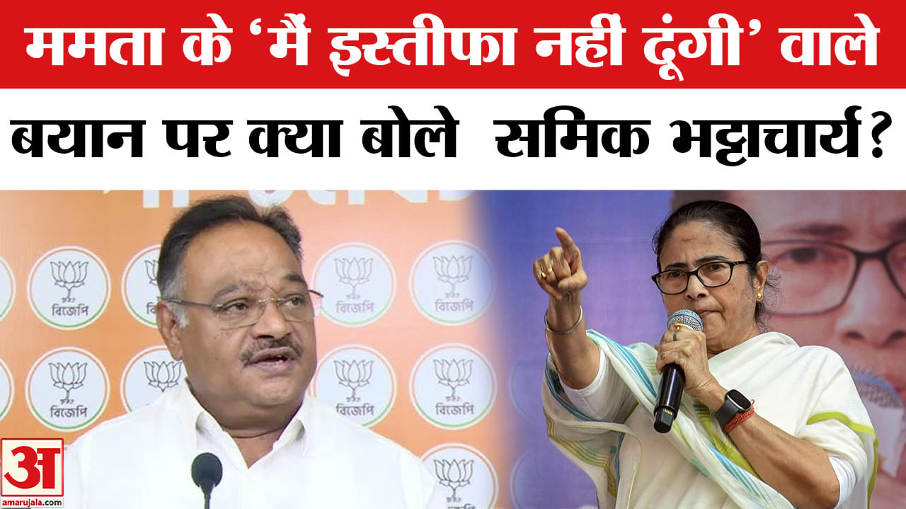 West Bengal Election Result 2026: ममता इस्तीफा न देने पर अड़ीं, समिक भट्टाचार्य ने जमकर साधा निशाना?