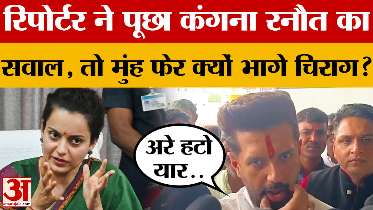 रिपोर्टर ने पूछा Kangana Ranaut से जुड़ा सवाल, तो मुंह फेर क्यों भागे Chirag Paswan?  क्या जवाब दिए?