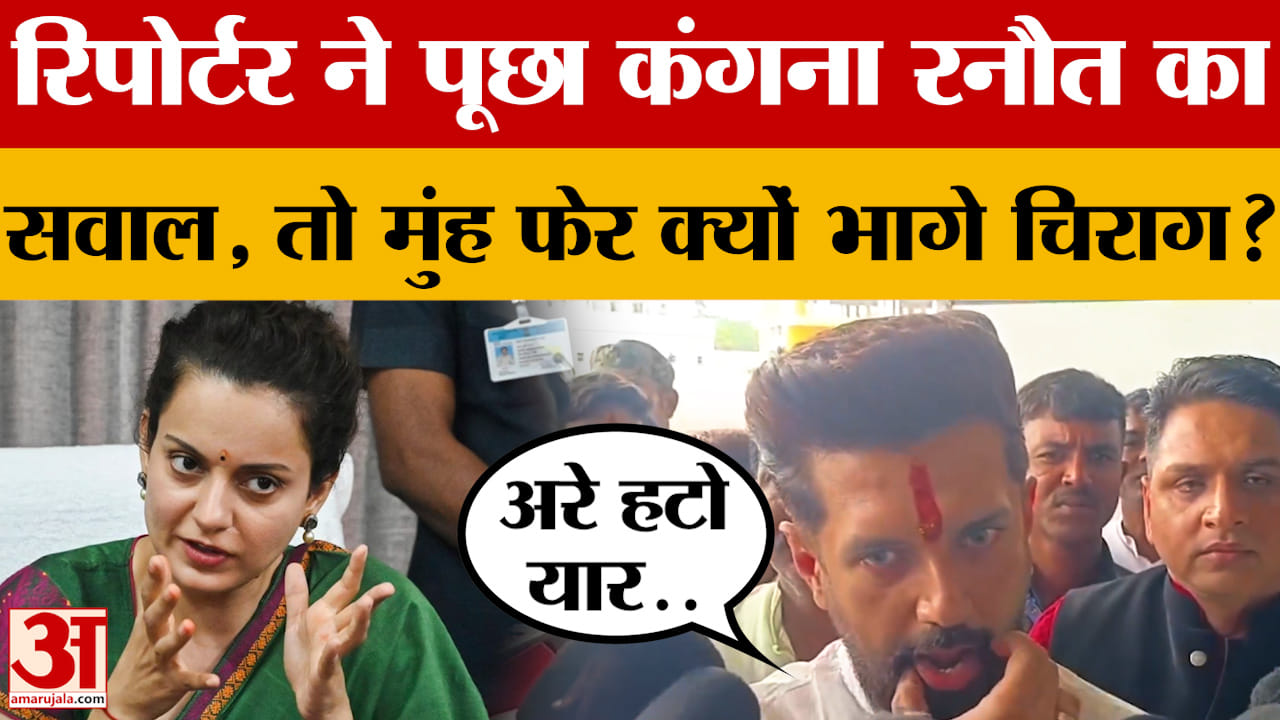रिपोर्टर ने पूछा Kangana Ranaut से जुड़ा सवाल, तो मुंह फेर क्यों भागे Chirag Paswan?  क्या जवाब दिए?