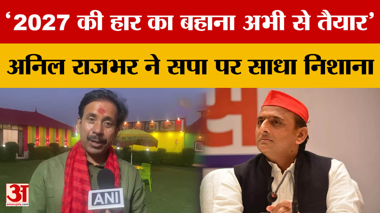 '2027 की हार का बहाना अभी से तैयार' अनिल राजभर ने सपा पर साधा निशाना