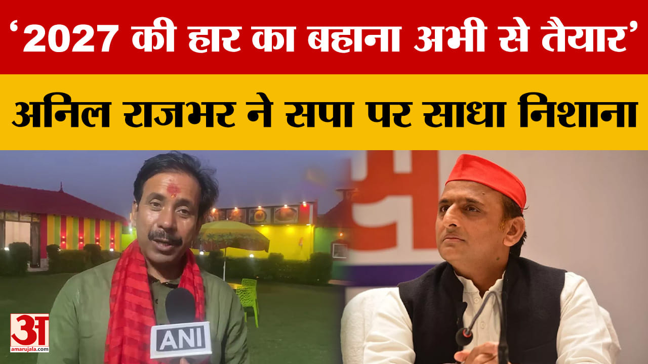 '2027 की हार का बहाना अभी से तैयार' अनिल राजभर ने सपा पर साधा निशाना
