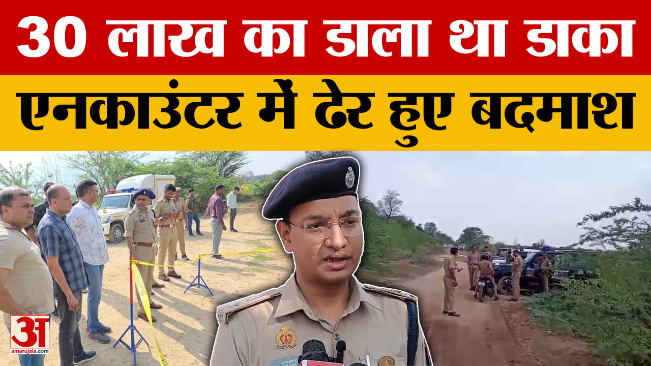 30 लाख का डाला था डाका, एनकाउंटर में ढेर हुए बदमाश