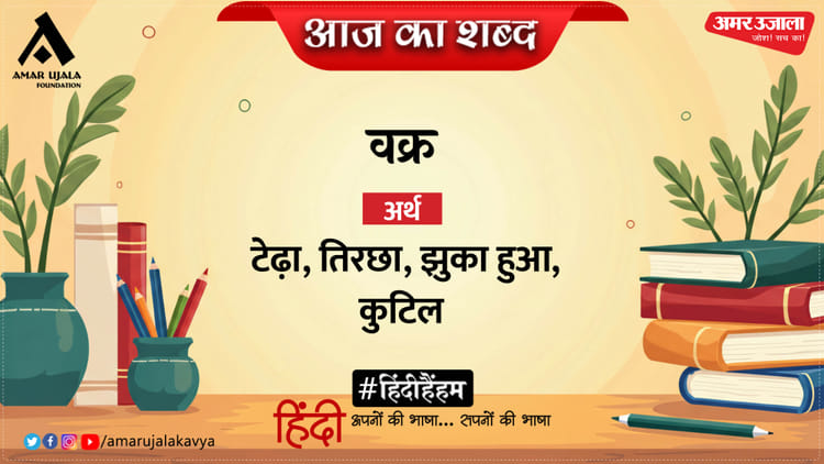 आज का शब्द: वक्र और ओमप्रकाश वाल्मीकि की कविता- रौशनी के उस पार
