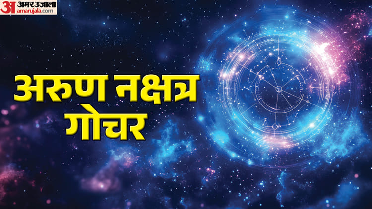अरुण ग्रह का कृतिका नक्षत्र में गोचर, इन राशियों को मिलेगा लाभ