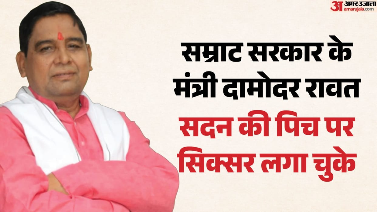 know the facts about Damodar Rawat bihar cabinet minister in samrat choudhary bihar government