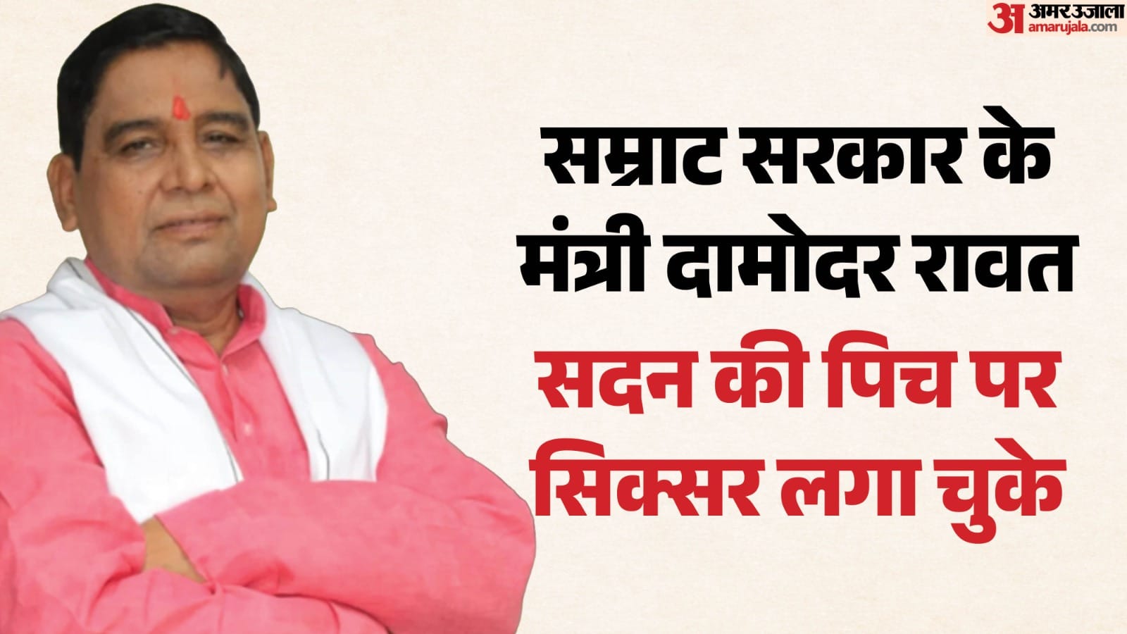 बिहार सरकार के मंत्री दामोदर रावत