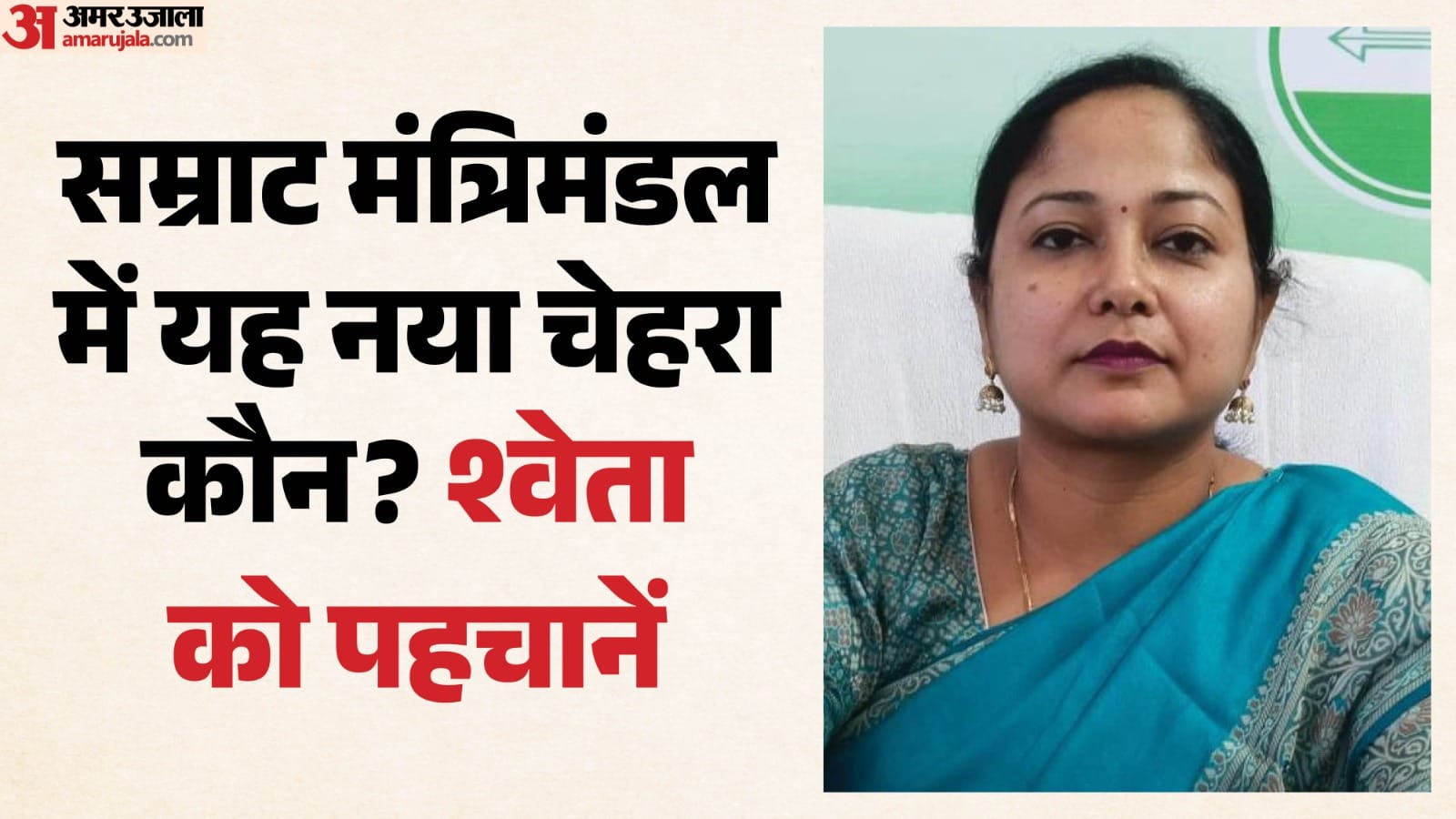 बिहार सरकार की नई मंत्री डॉ श्वेता