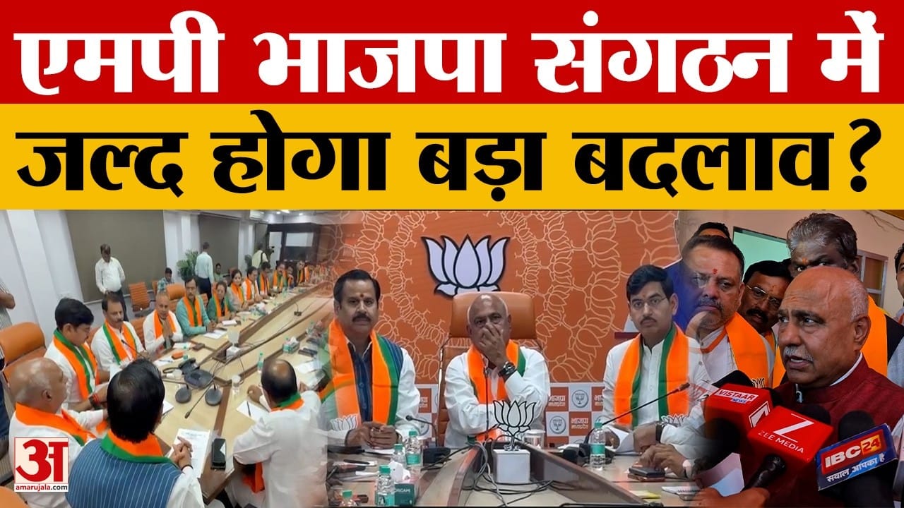 Bhopal: मध्यप्रदेश भाजपा संगठन में बदलाव के संकेत