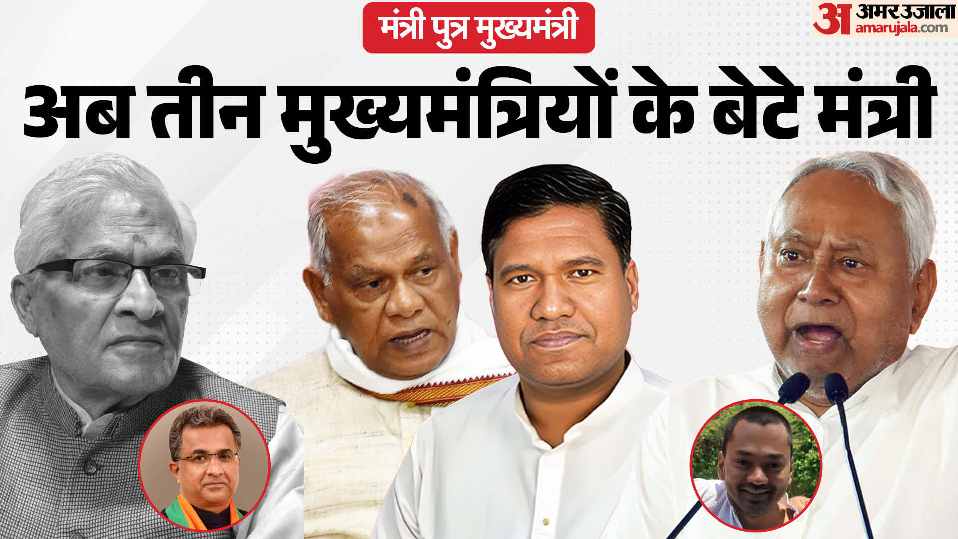 बिहार में परिवारवाद की चर्चा आज गरम है, क्योंकि कई कद्दावर नेताओं के परिजनों ने मंत्री पद की शपथ ली।