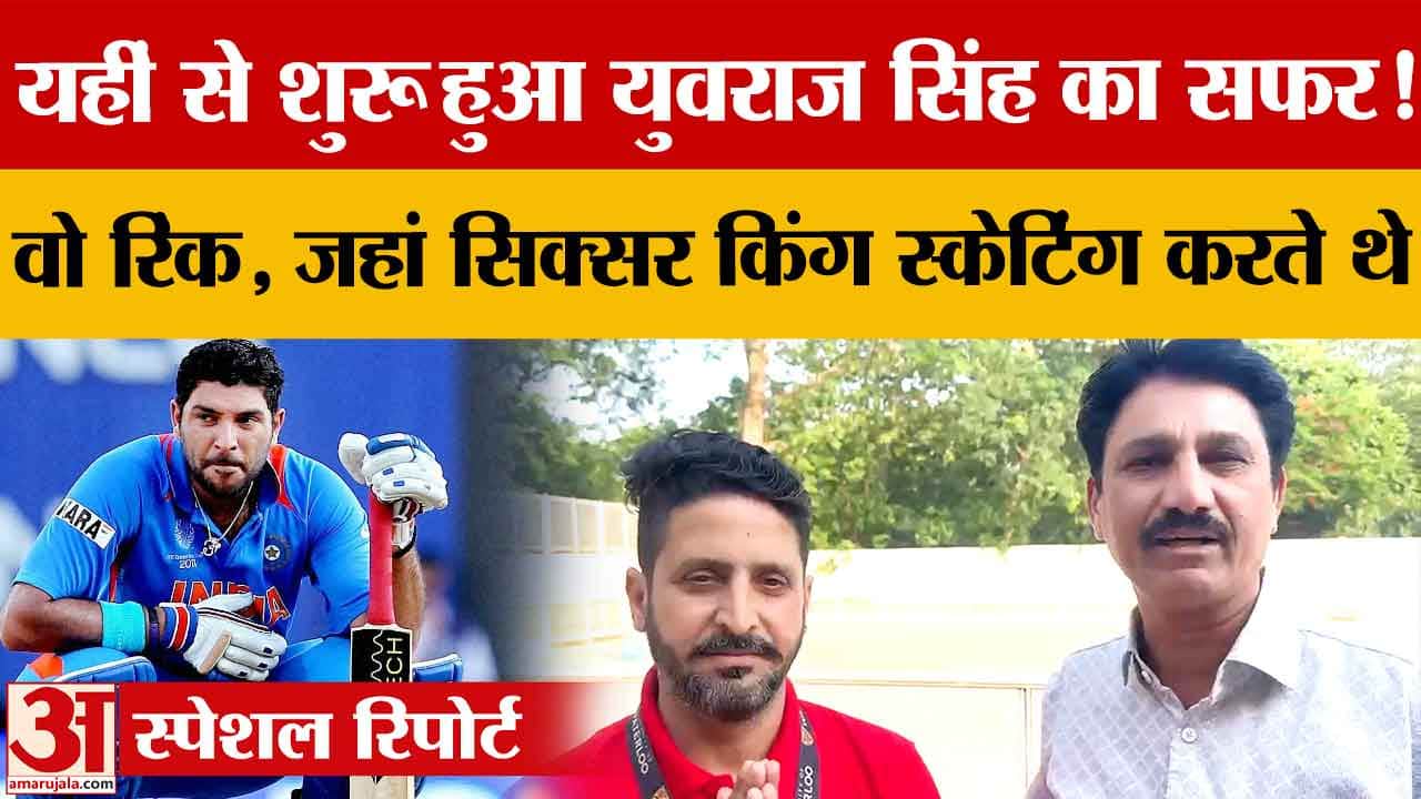 Chandigarh Skating Rink: सेक्टर-10 रिंक में स्केटिंग सीख रहे युवा, युवराज सिंह भी कर चुके अभ्यास