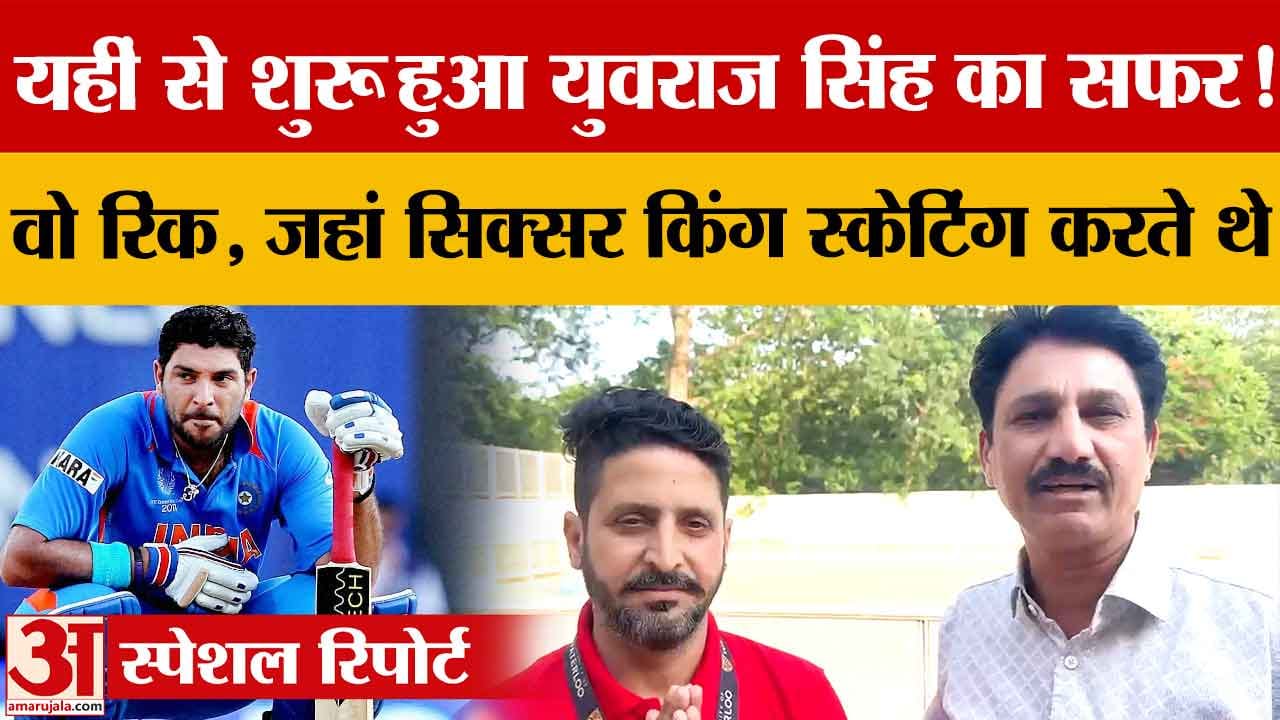 Chandigarh Skating Rink: सेक्टर-10 रिंक में स्केटिंग सीख रहे युवा, युवराज सिंह भी कर चुके अभ्यास