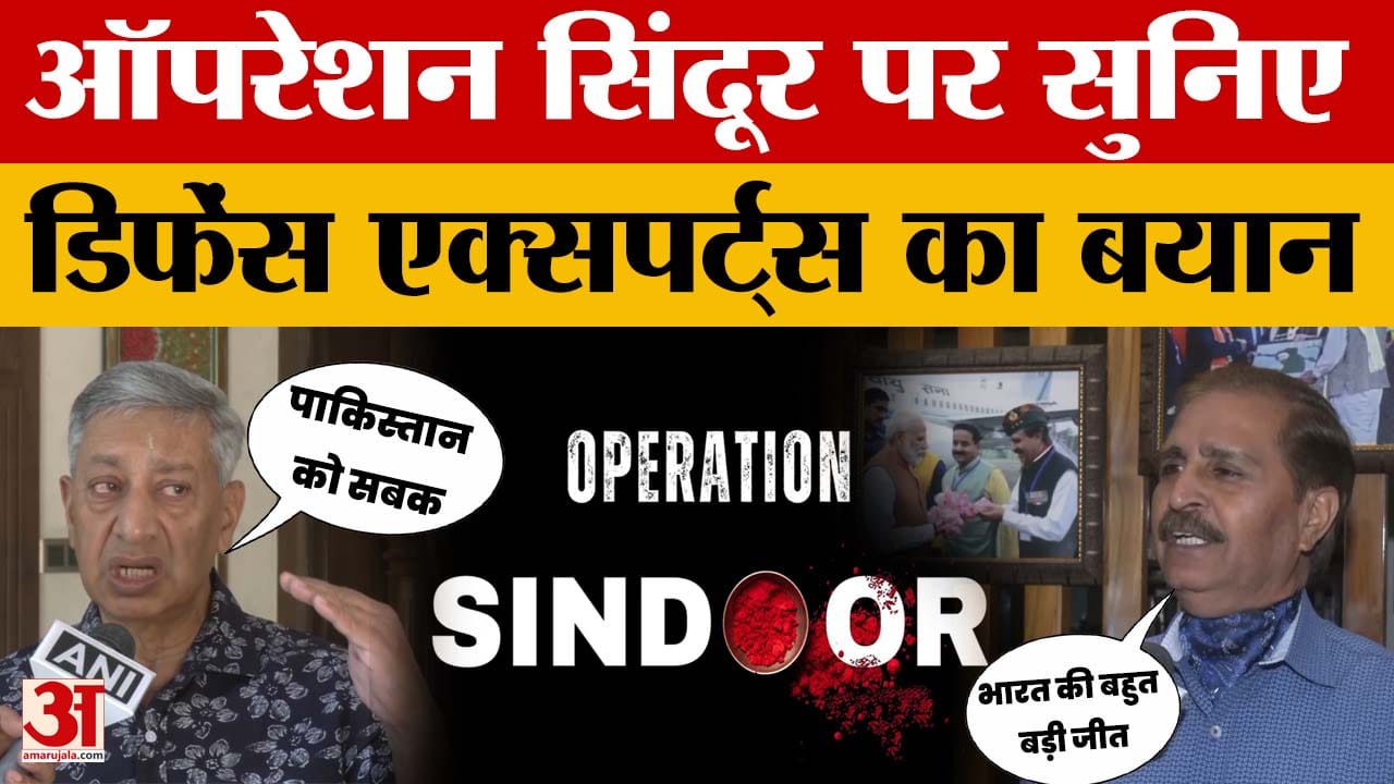 Defence Experts on Operation Sindoor: ऑपरेशन सिंदूर पर सुनिए डिफेंस एक्सपर्ट्स का बयान | Jammu