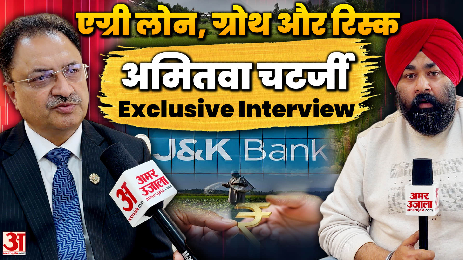 Exclusive Interview: डिसिप्लिन और मैनेजमेंट पर खास जोर | Amitava Chatterjee MD & CEO of J&K Bank