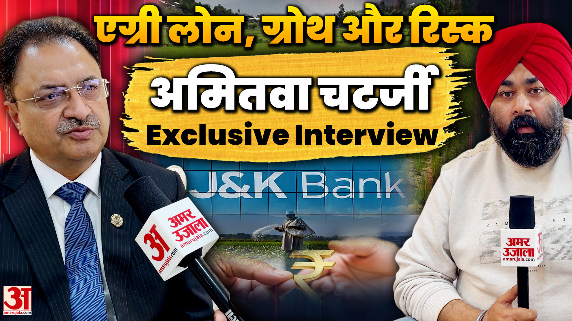 Exclusive Interview: डिसिप्लिन और मैनेजमेंट पर खास जोर | Amitava Chatterjee MD & CEO of J&K Bank