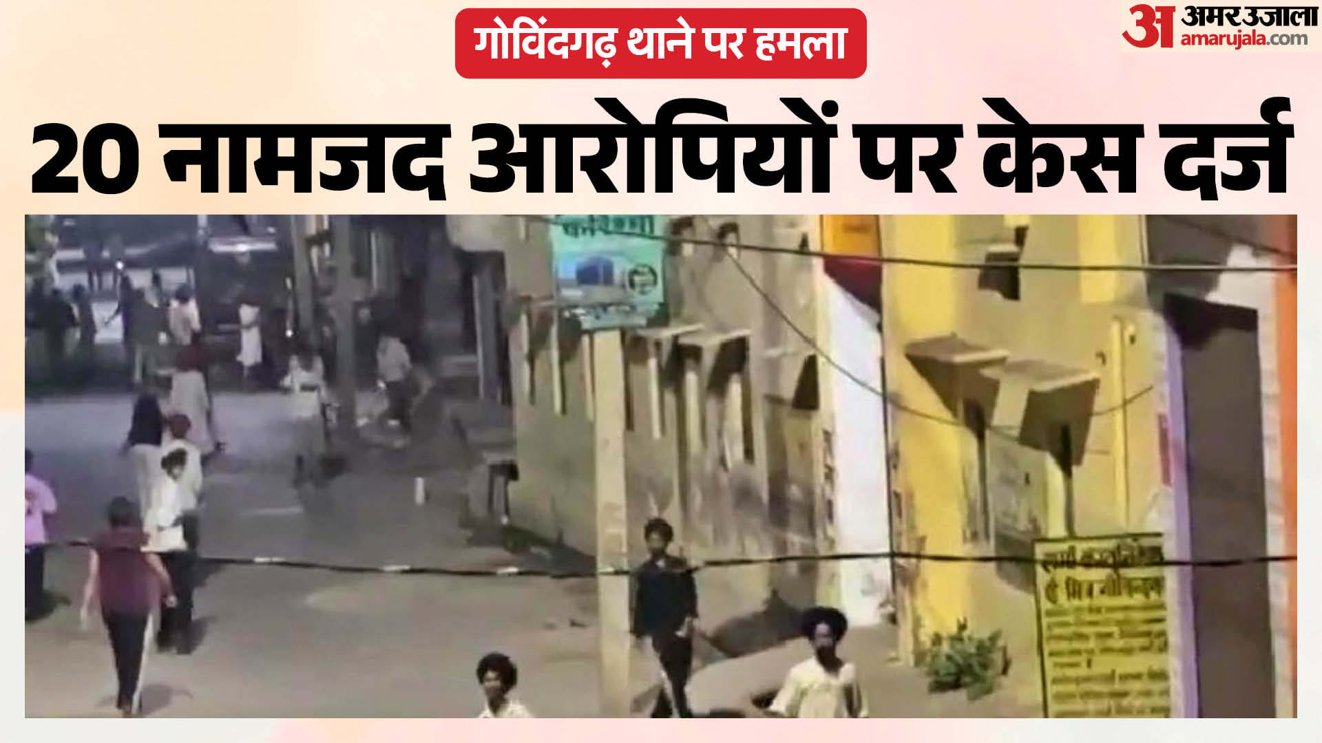 गोविंदगढ़ थाने पर पथराव-तोड़फोड़ मामले में पुलिस की बड़ी कार्रवाई