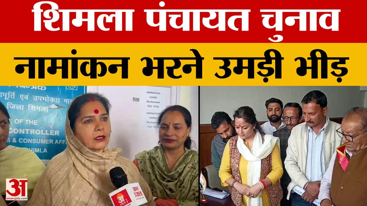 Himachal Pradesh: शिमला पंचायत चुनाव, नामांकन भरने उमड़ी भीड़