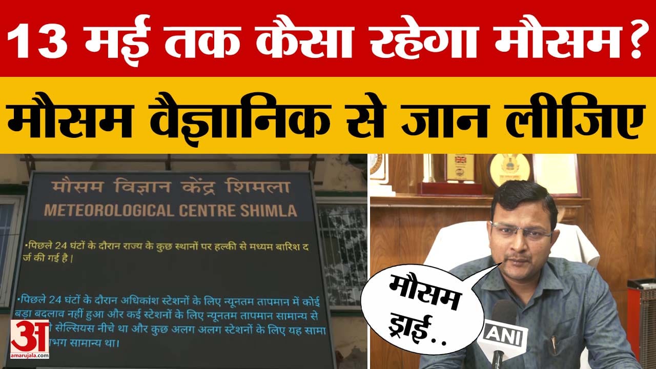 Himachal Pradesh Weather: 13 मई तक कैसा रहेगा मौसम? मौसम वैज्ञानिक शोभित कटियार से जान लीजिए