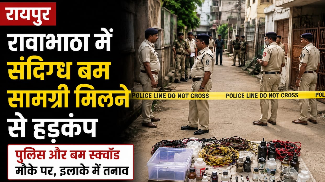 Sensation due to discovery of bomb making material in Raipur's Ravabhata, bomb squad and police took charge