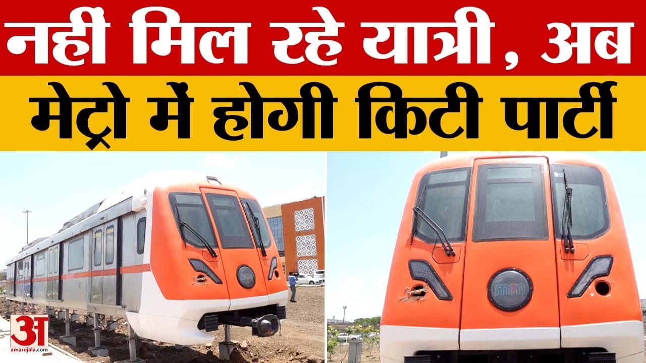 Indore Metro को नहीं मिल रहे यात्री, अब प्री-वेडिंग शूट और किटी पार्टी से होगी कमाई, ऐसे होगी बुकिंग