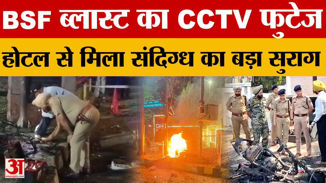 Jalandhar BSF Blast: डिलीवरी स्कूटी के पास रखा गया IED, CCTV में संदिग्ध कैद