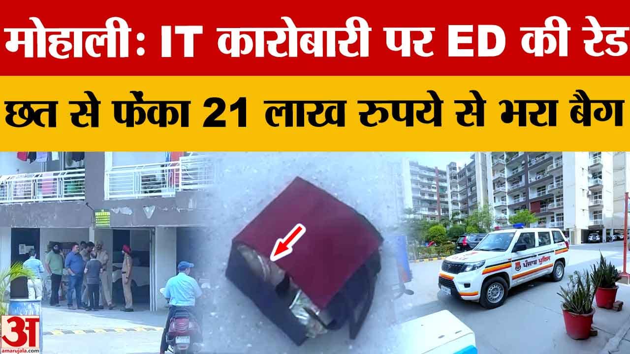 Kharar ED Raid: IT प्रोफेशनल के फ्लैट से 21 लाख कैश बरामद, बिल्डर-CLU घोटाले की जांच तेज