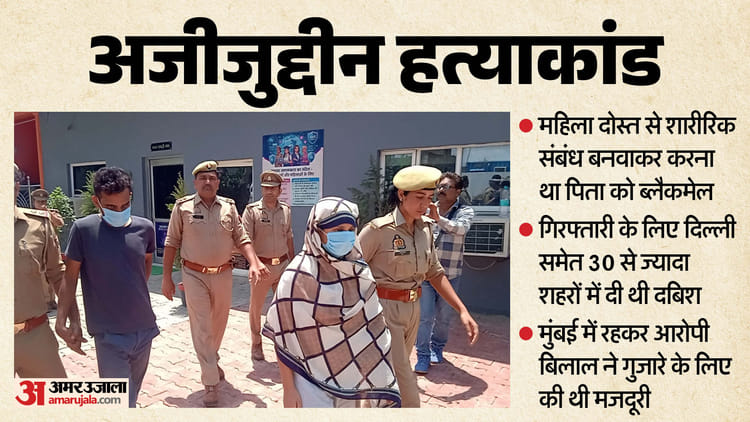 UP: गर्लफ्रेंड से बनवाता पिता के संबंध, फिर करता ये काम; बाप का कत्ल करने वाले बेटे का था चौंकाने वाला प्लान