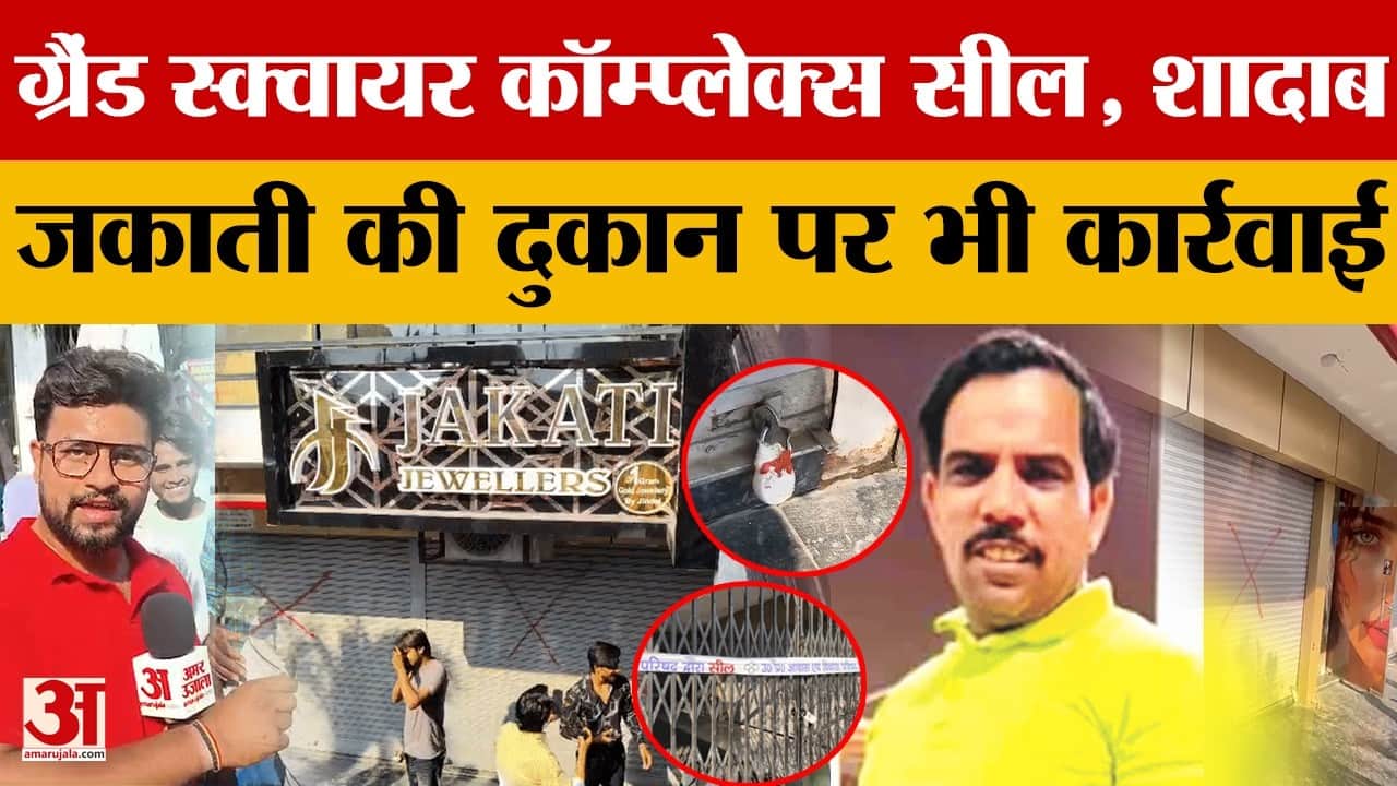 Meerut: ग्रैंड स्क्वायर कॉम्प्लेक्स पर लगी सील, शादाब जकाती की दुकान पर भी कार्रवाई