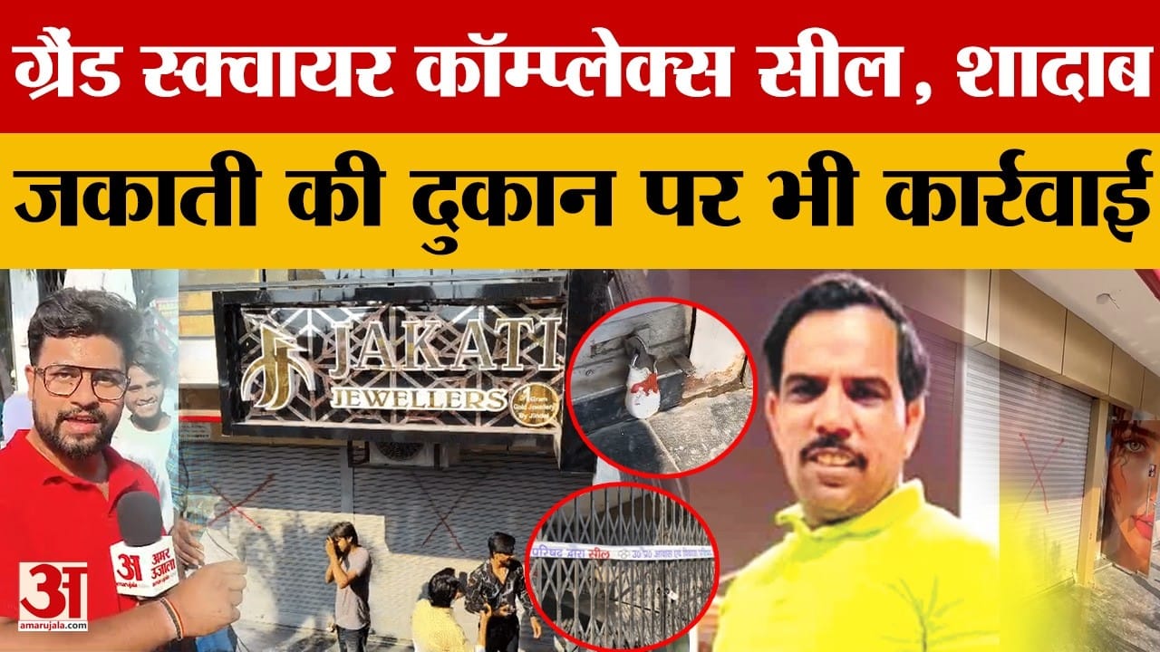 Meerut: ग्रैंड स्क्वायर कॉम्प्लेक्स पर लगी सील, शादाब जकाती की दुकान पर भी कार्रवाई