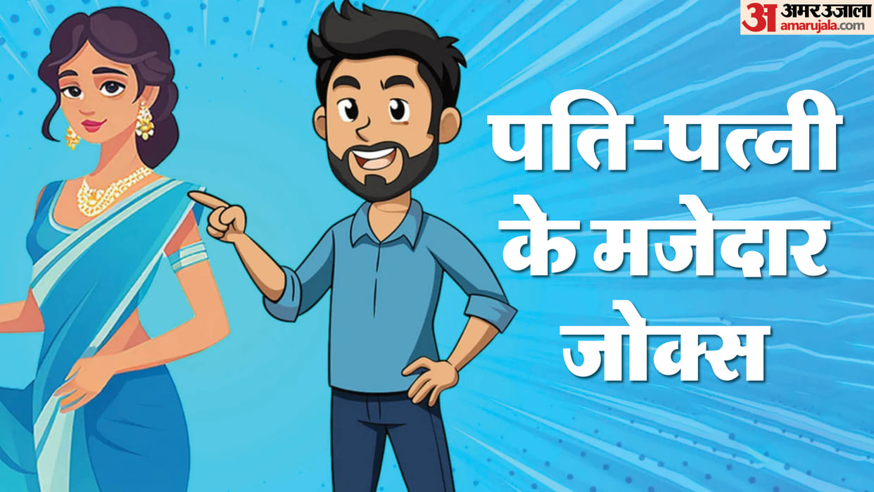 Jokes in Hindi huband wife jokes funny jokes hindi