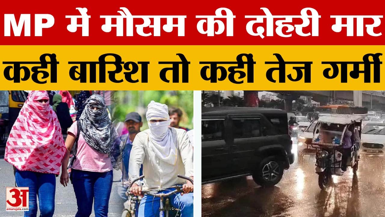 MP Weather: अगले चार दिन रहेगा मौसम का उतार-चढ़ाव, 44 जिलों में बढ़ेगा तापमान |Madhya Pradesh News