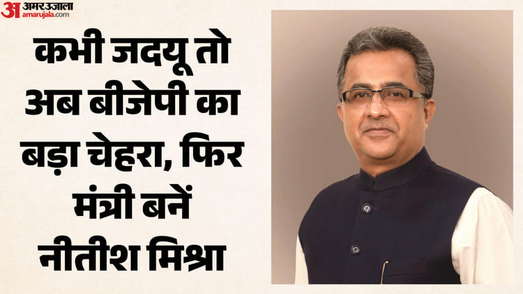 Bihar Cabinet: बीजेपी विधायक नीतीश मिश्रा की फिर बढ़ी सियासी ताकत, सम्राट चौधरी सरकार में बने मंत्री