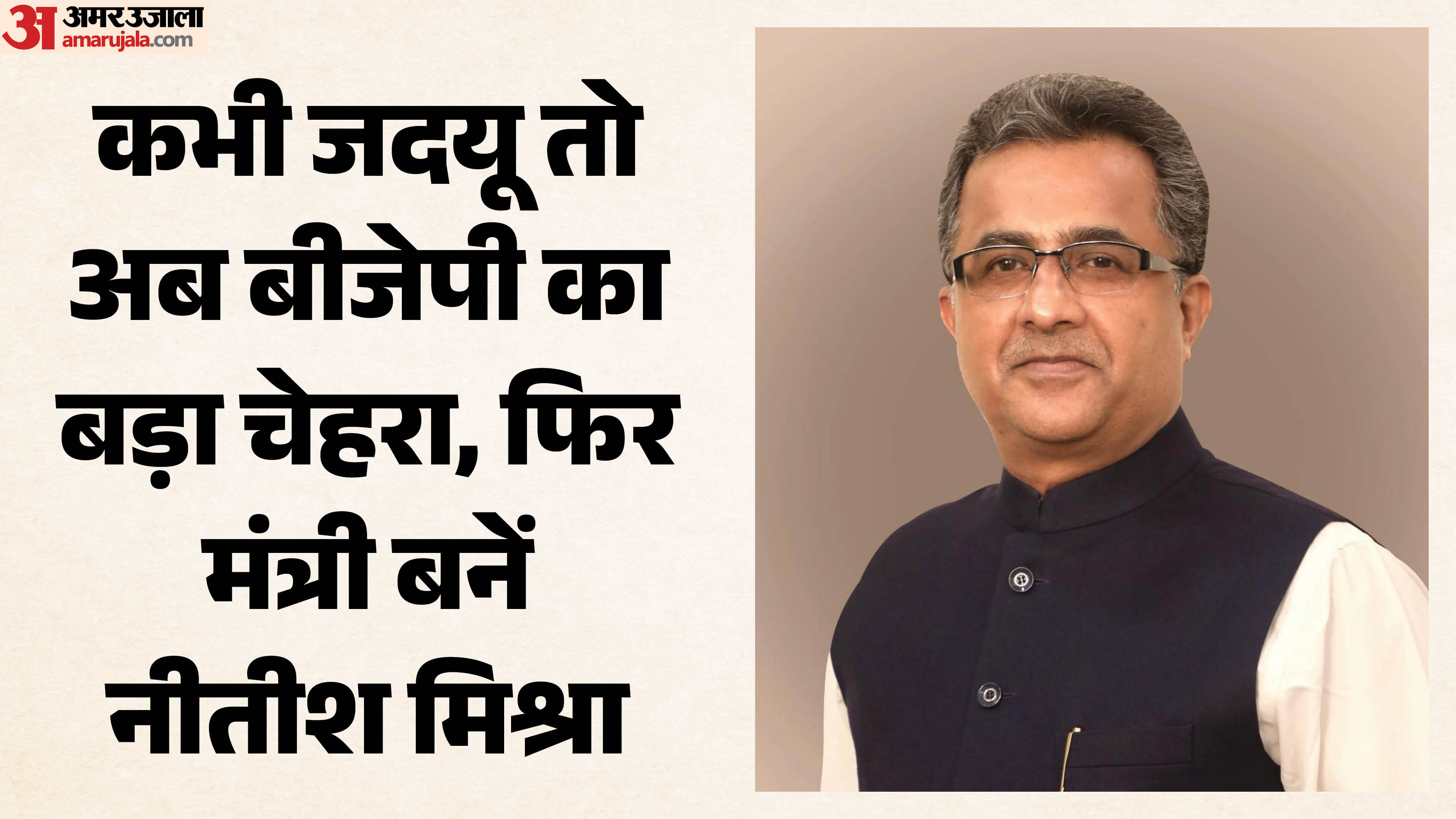 नीतीश मिश्रा