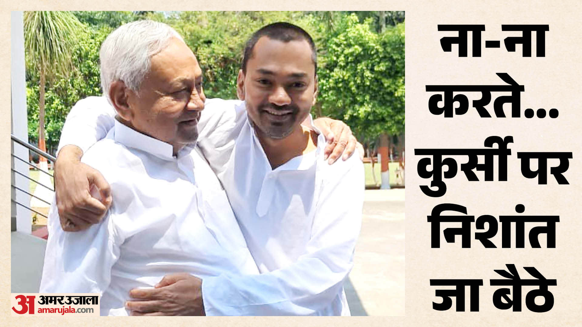 पिता नीतीश कुमार के साथ निशांत कुमार की ऐसी ही तस्वीरें आती हैं। शपथ से पहले आज की यह तस्वीर है।