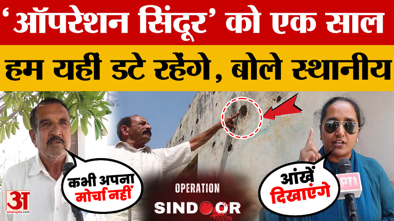 Operation Sindoor: 'ऑपरेशन सिंदूर' को एक साल..हम यहीं डटे रहेंगे, बोले स्थानीय | Jammu and Kashmir
