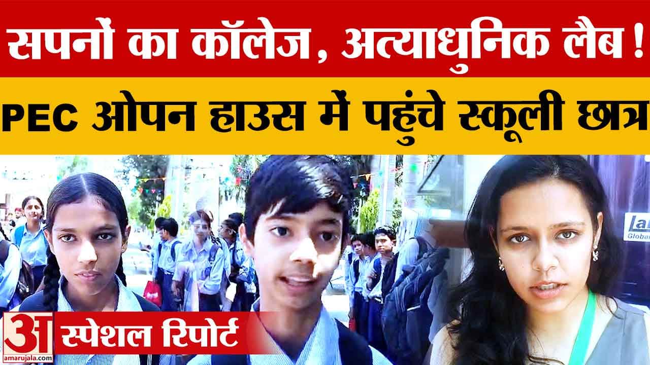 PEC Open House 2026: छात्रों ने देखीं अत्याधुनिक लैब्स और रिसर्च सुविधाएं