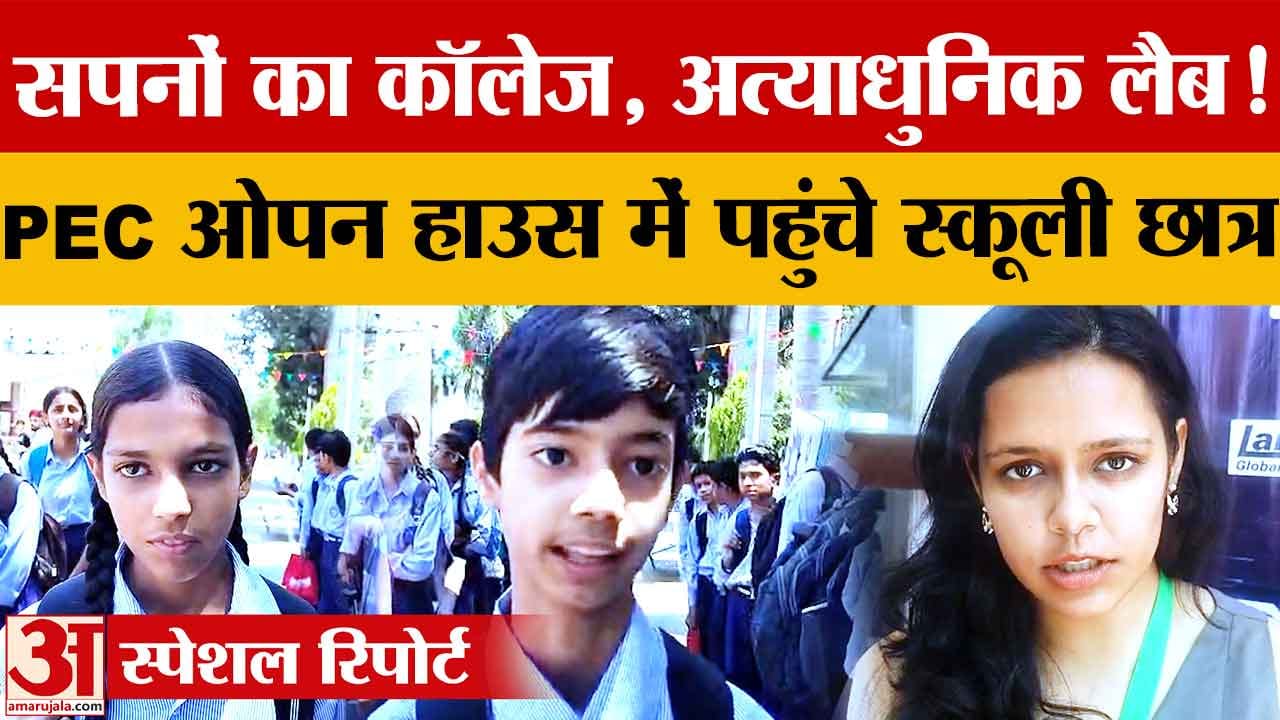 PEC Open House 2026: छात्रों ने देखीं अत्याधुनिक लैब्स और रिसर्च सुविधाएं