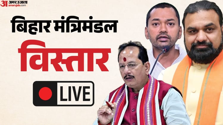 Bihar Cabinet Expansion Live: पटना में NDA का शक्ति प्रदर्शन, पीएम की मौजूदगी में होगा सम्राट कैबिनेट विस्तार