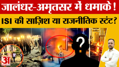 Punjab Blast News: Jalandhar-Amritsar blasts cause panic, investigation into ISI-Khalistani link intensifies