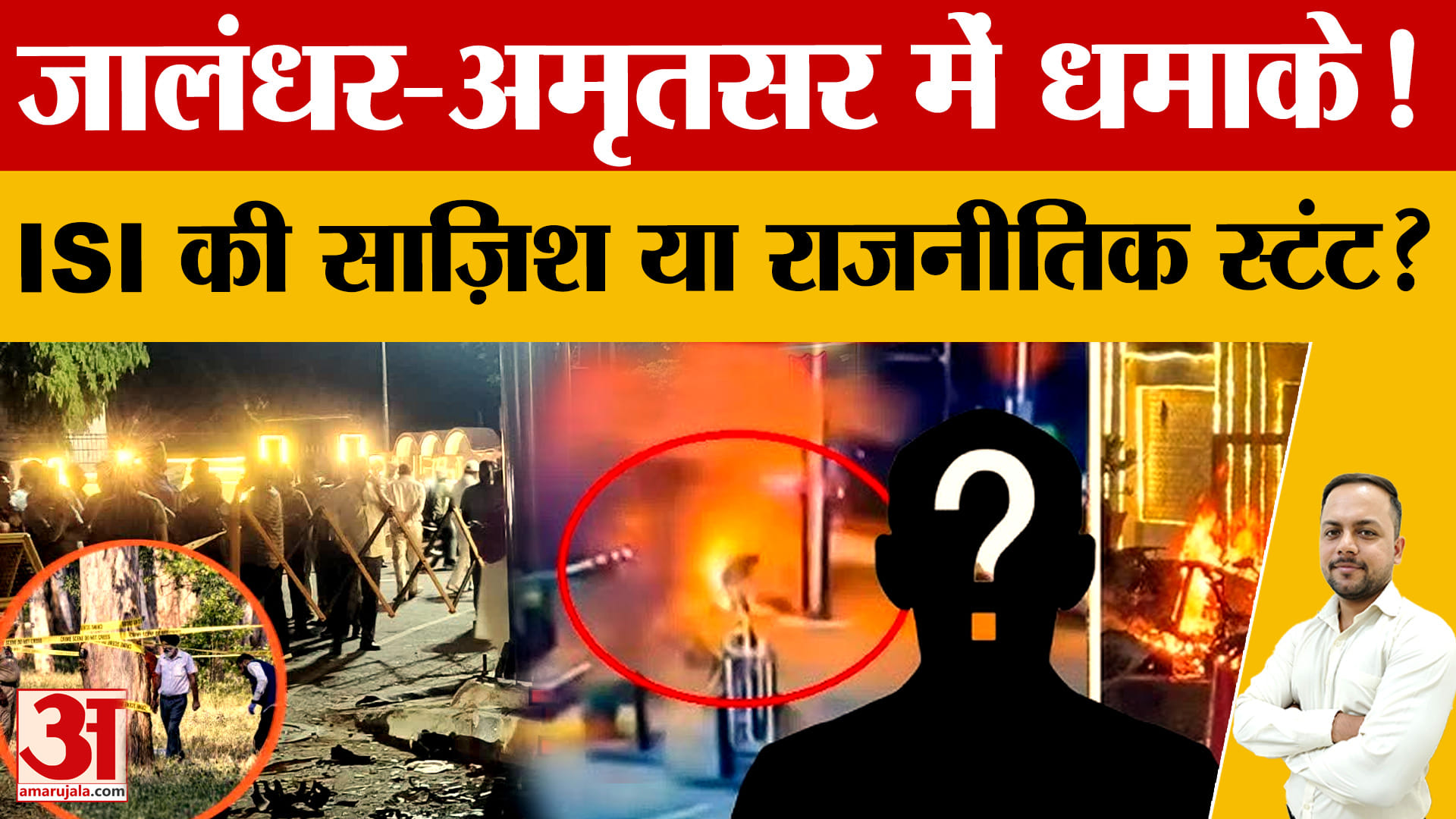Punjab Blast News: जालंधर-अमृतसर धमाकों से हड़कंप, ISI-खालिस्तानी लिंक की जांच तेज