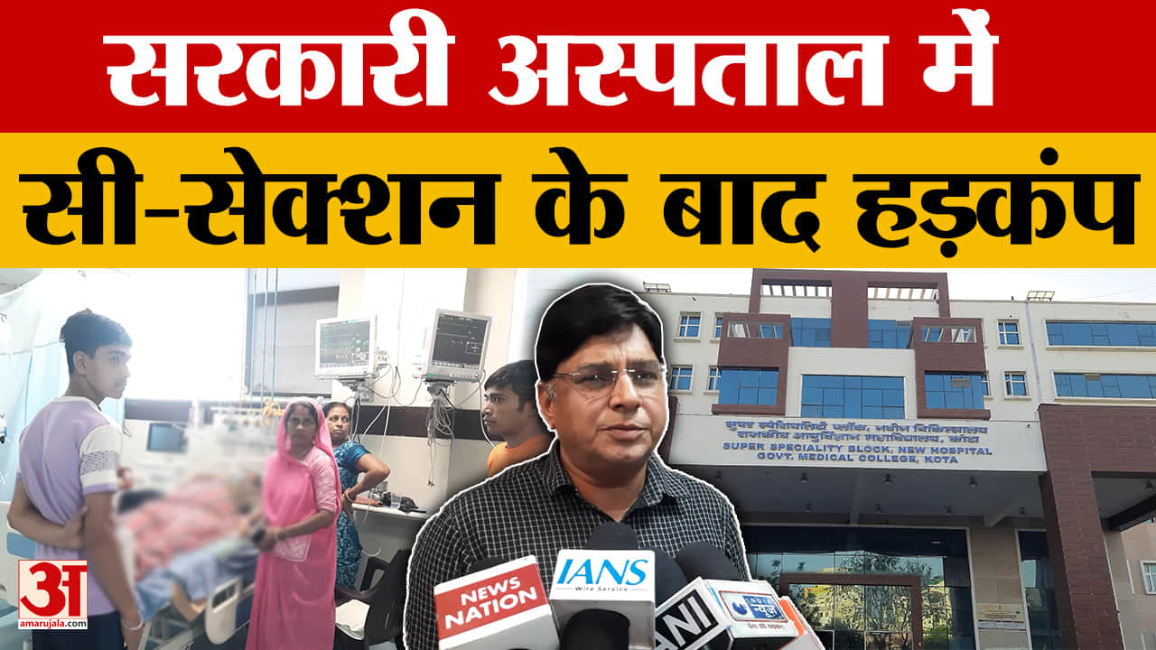 Rajasthan News: C-Section के बाद संक्रमण का शक, सरकारी अस्पताल में लापरवाही का आरोप