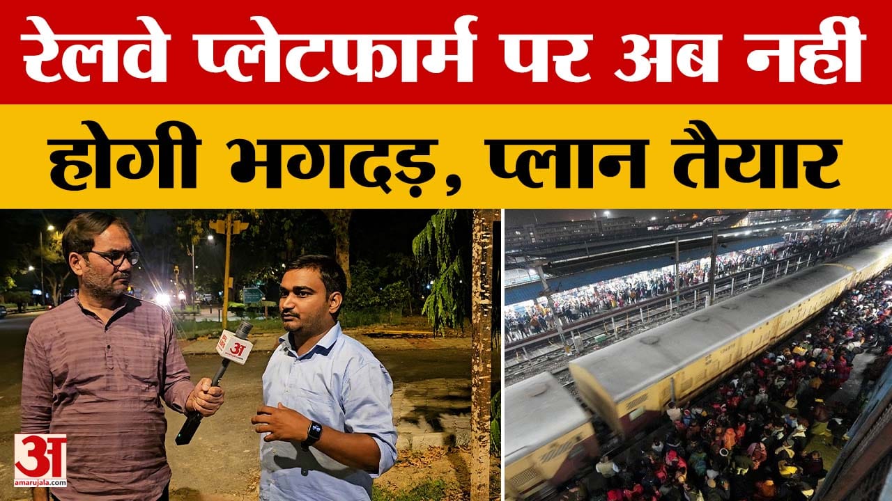 रेलवे प्लेटफार्म पर अब नहीं होगी भगदड़, प्लान तैयार