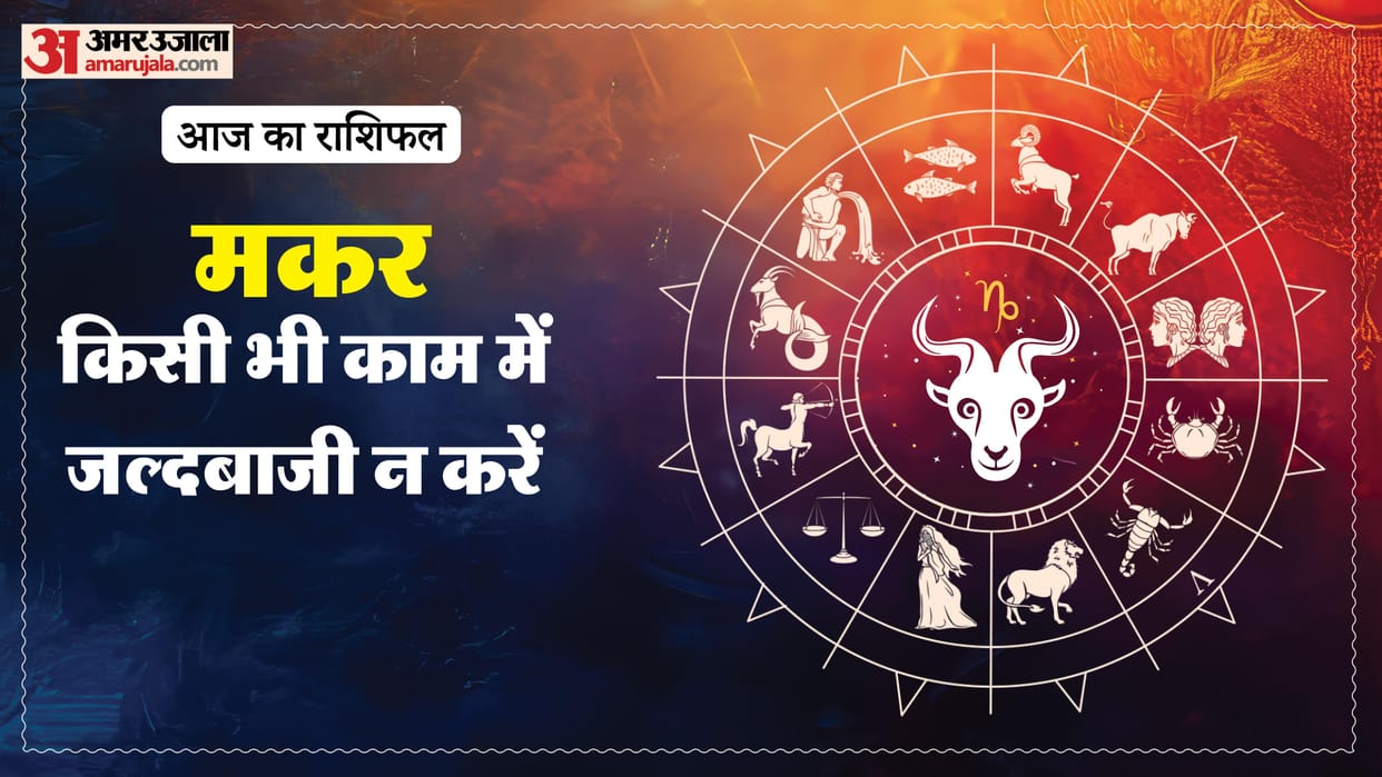 Aaj ka makar rashifal 8 May 2026 Capricorn horoscope in hindi