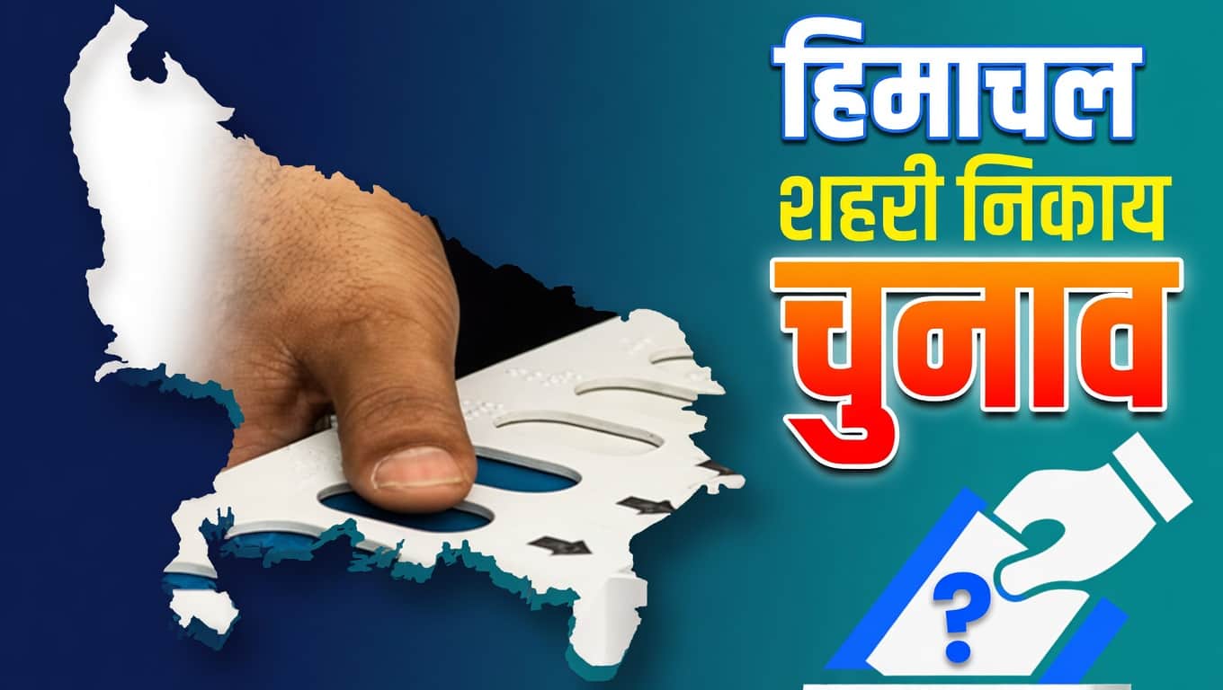 शहरी निकाय चुनाव।